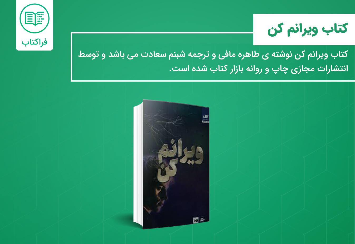 خرید کتاب ویرانم کن